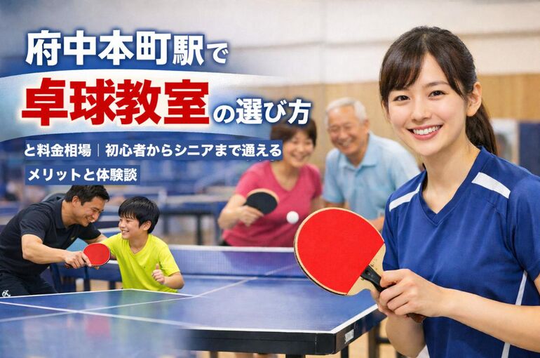 30 府中本町駅　卓球教室